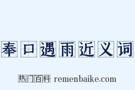 奉口遇雨近义词是什么意思的图片